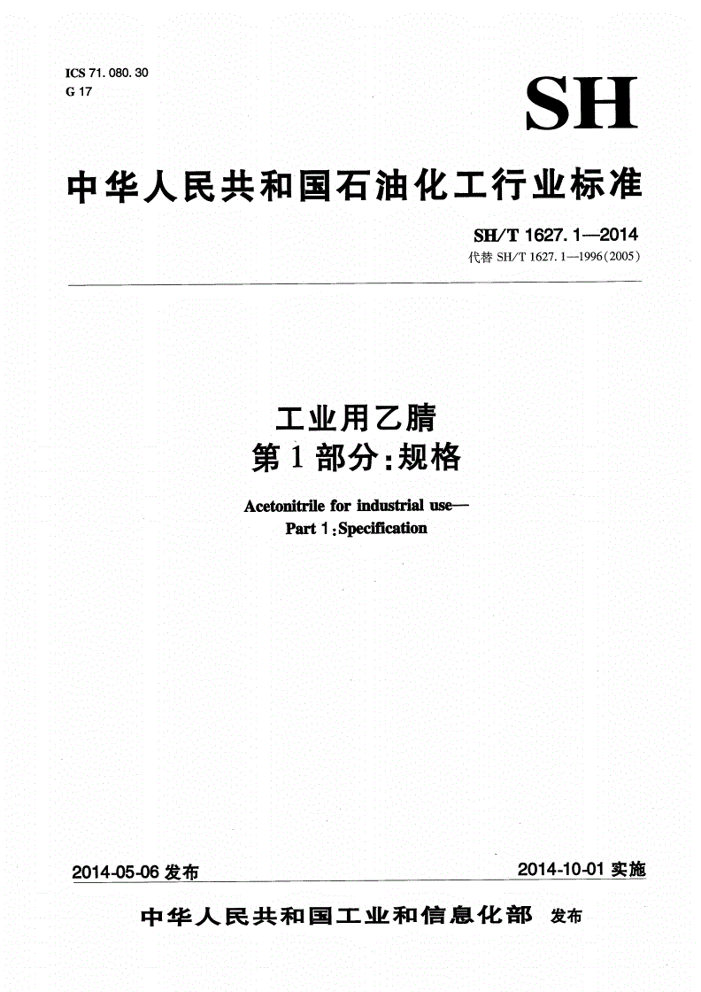 SH/T 1627.1-2014 工业用乙腈 第1部分：规格-第1页