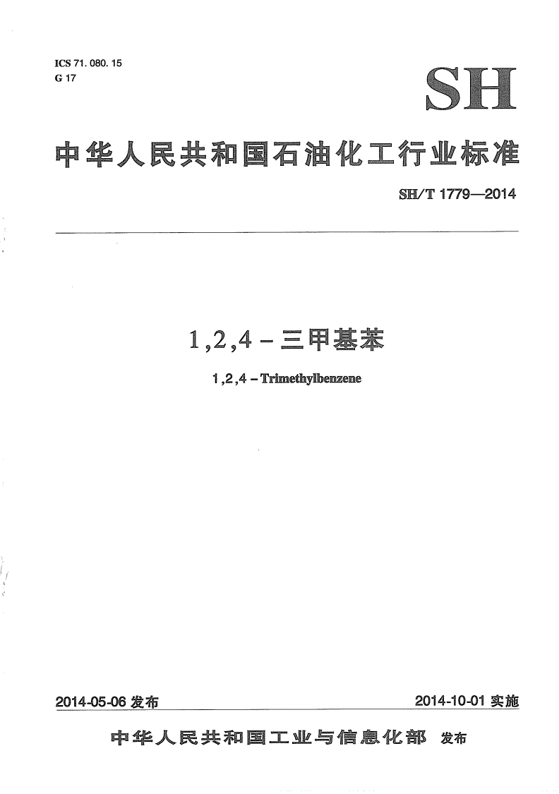 SH/T 1779-2014 1,2,4-三甲基苯-第1页