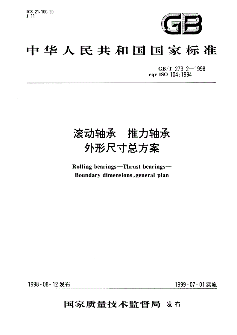 GB/T 273.2-1998 滚动轴承 推力轴承 外形尺寸总方案-第1页
