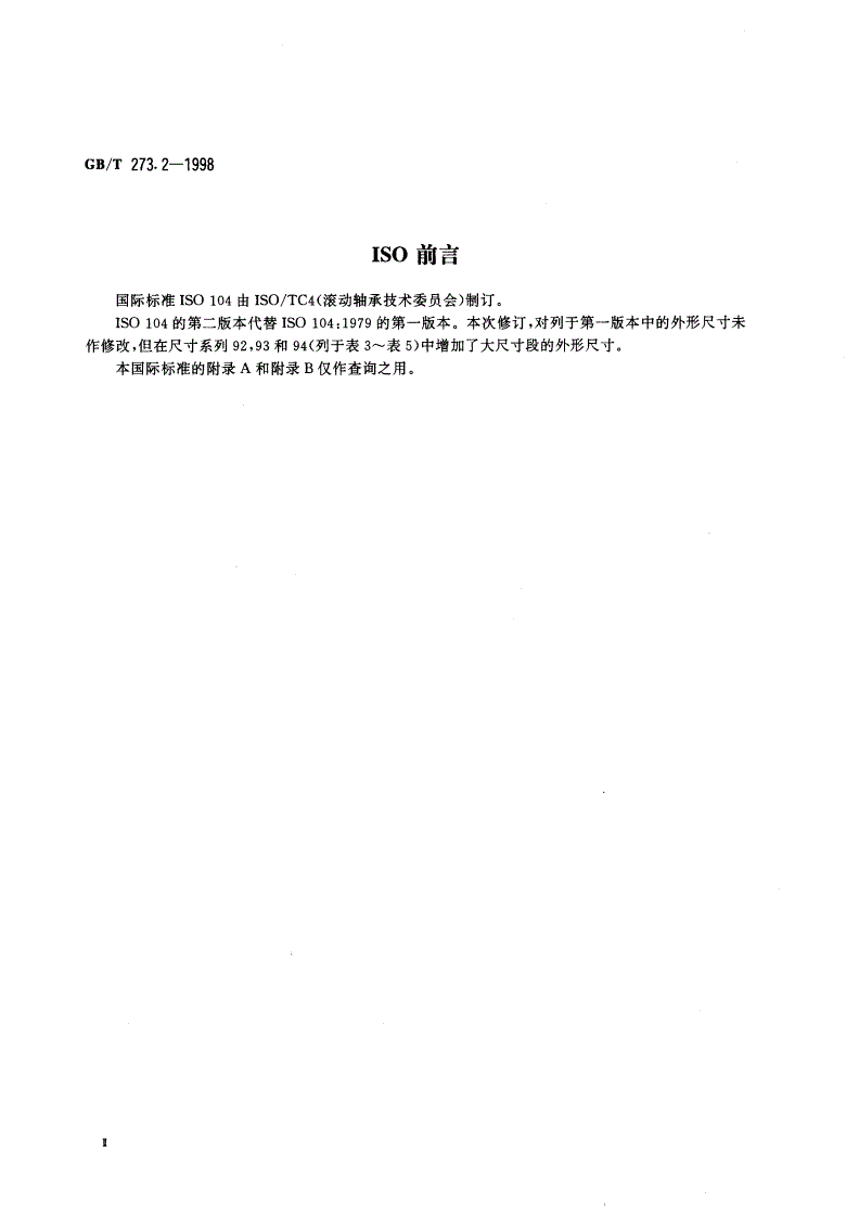 GB/T 273.2-1998 滚动轴承 推力轴承 外形尺寸总方案-第3页