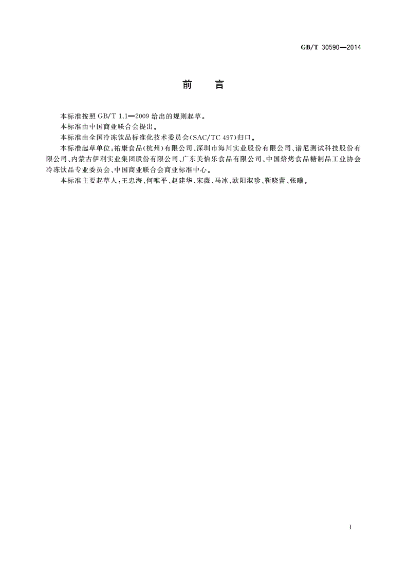 GB/T 30590-2014 冷冻饮品分类-第2页