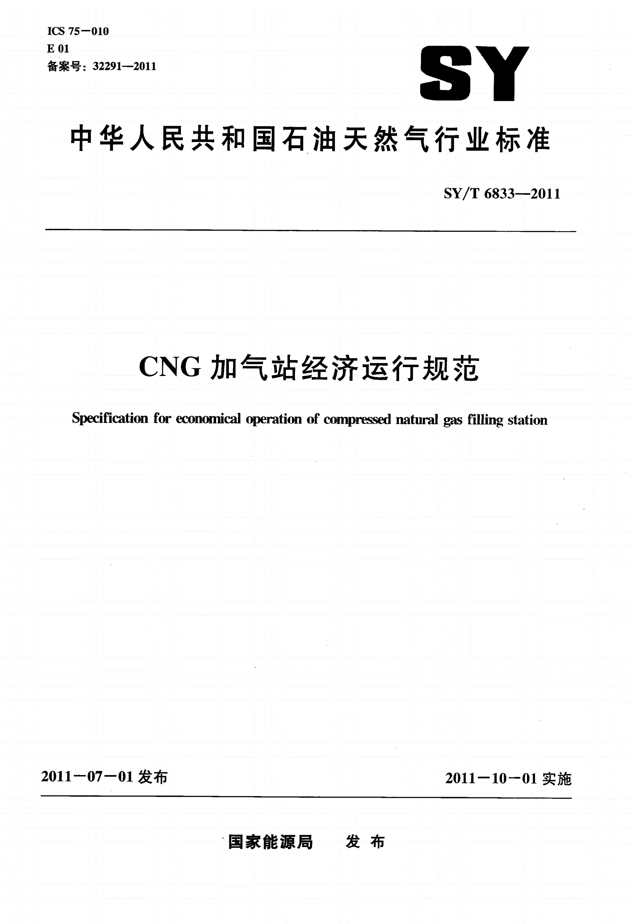 SY/T 6833-2011 CNG加气站经济运行规范-第1页