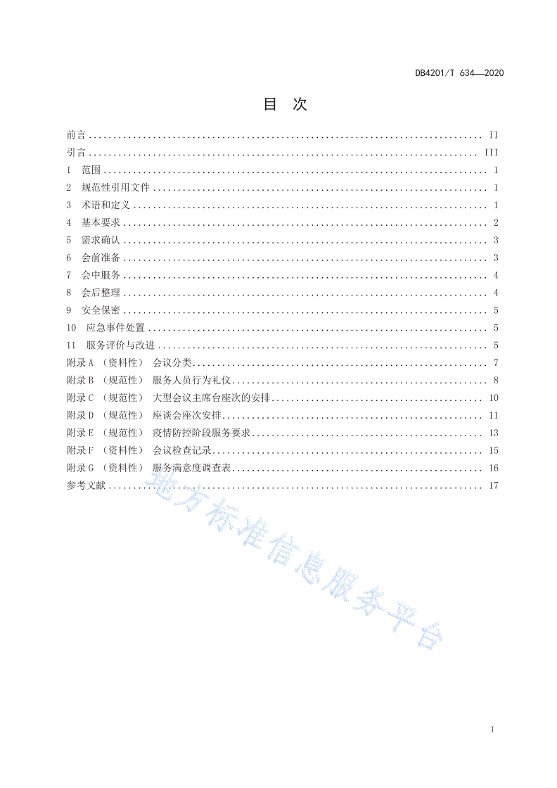 DB4201/T 634-2020 武汉市党政机关会议服务规范-第3页