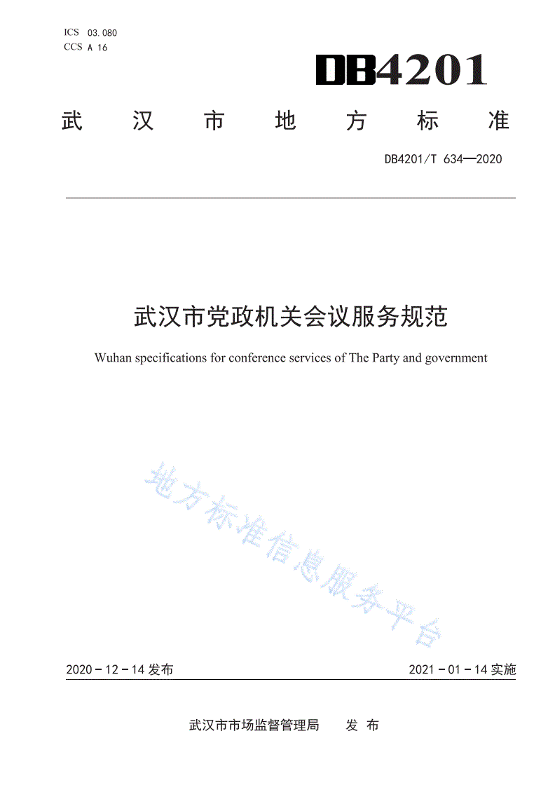 DB4201/T 634-2020 武汉市党政机关会议服务规范-第1页