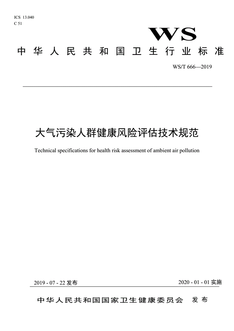 WS/T 666-2019 大气污染人群健康风险评估技术规范-第1页