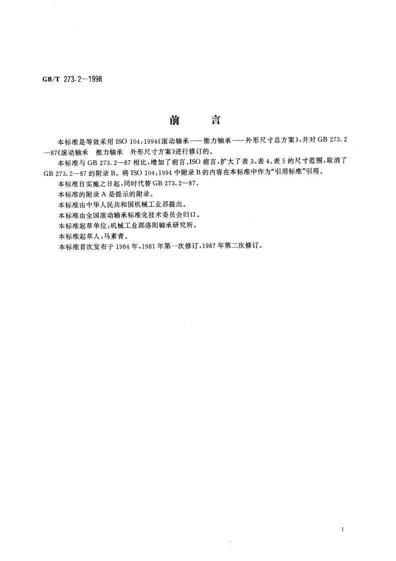 GB/T 273.2-1998 滚动轴承 推力轴承 外形尺寸总方案-第2页
