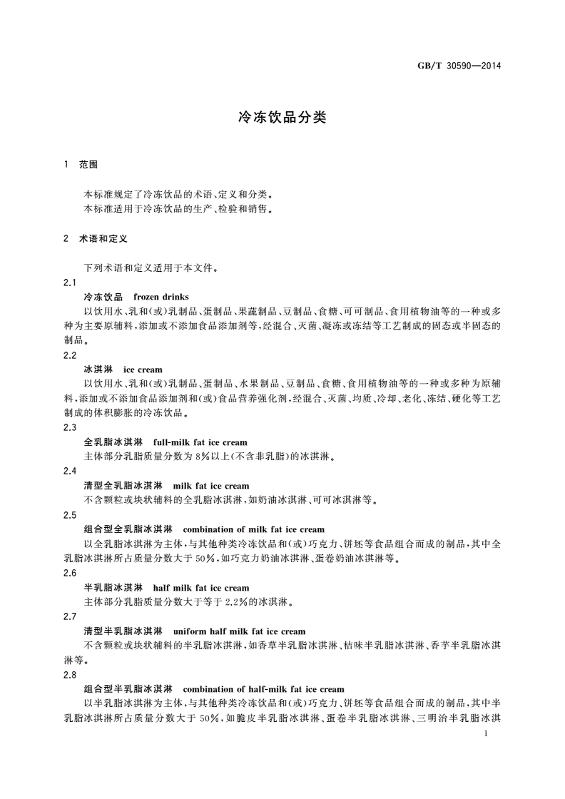 GB/T 30590-2014 冷冻饮品分类-第3页