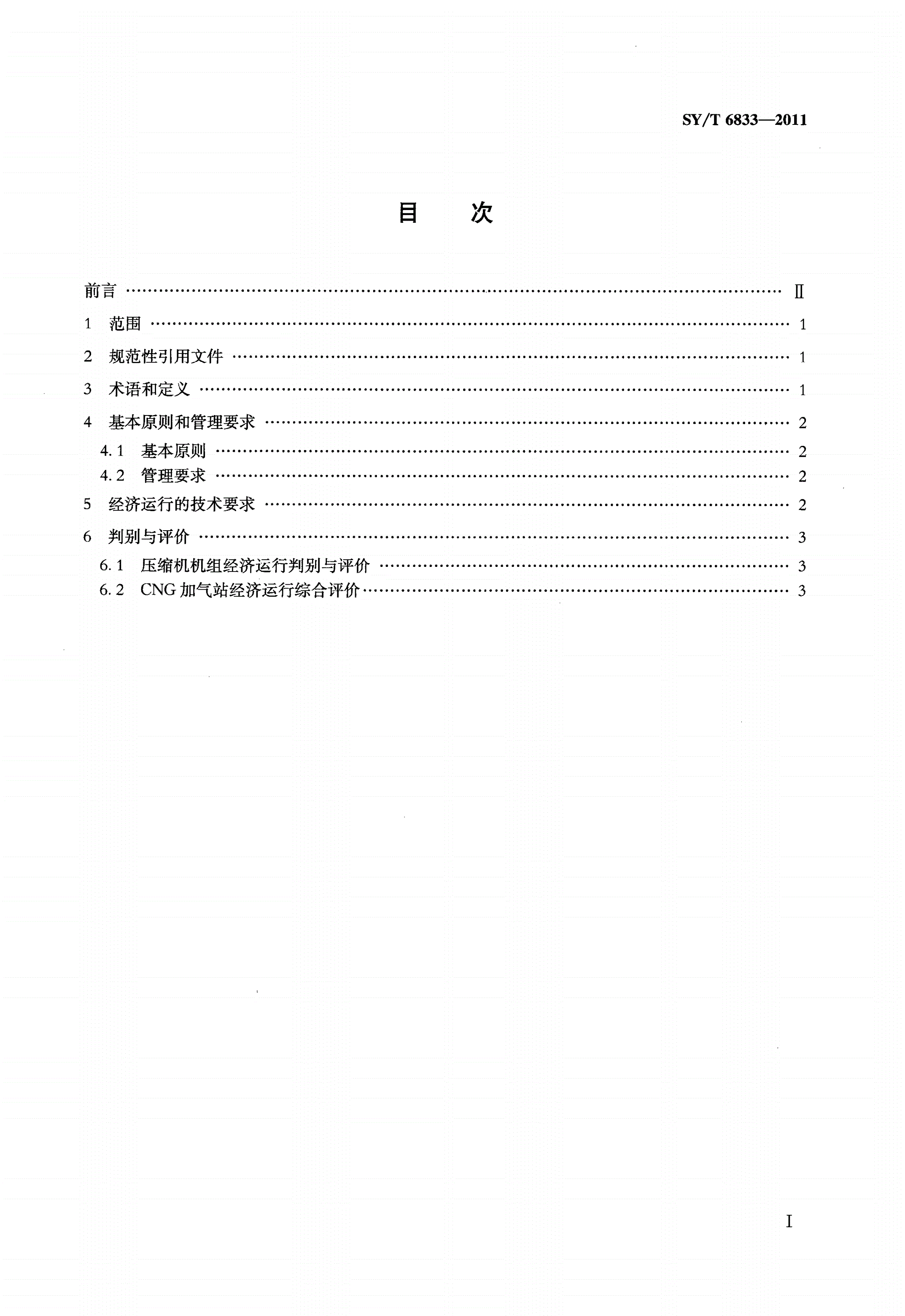 SY/T 6833-2011 CNG加气站经济运行规范-第2页