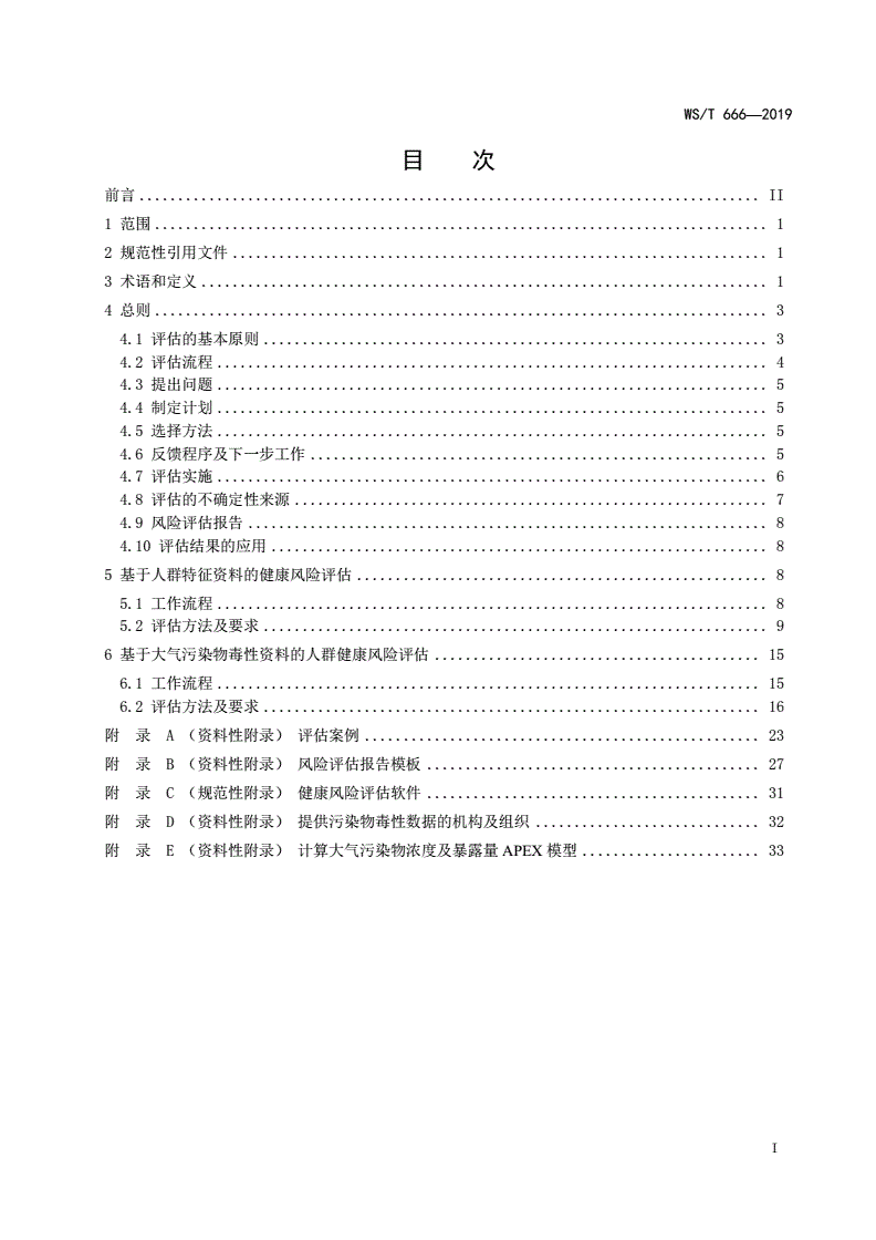 WS/T 666-2019 大气污染人群健康风险评估技术规范-第2页