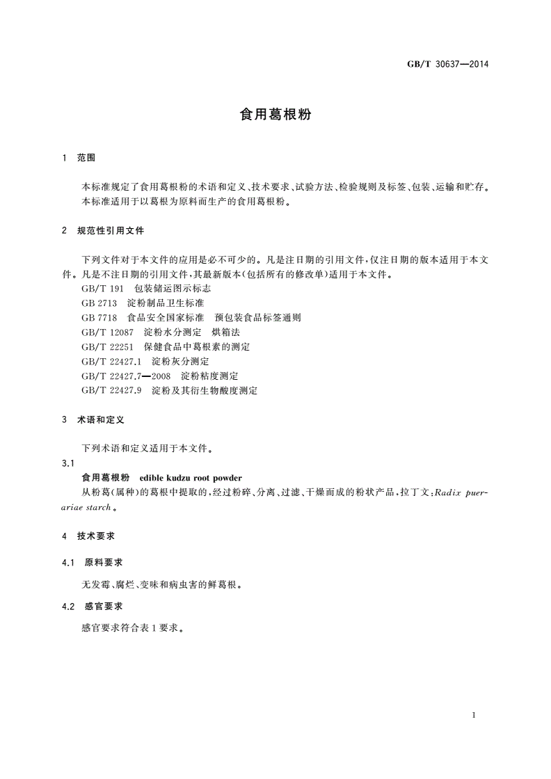 GB/T 30637-2014 食用葛根粉-第3页