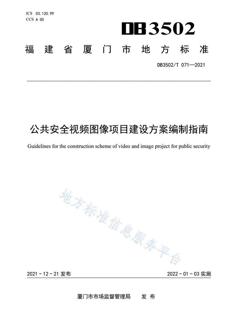 DB3502/T 071-2021 公共安全视频图像项目建设方案编制指南-第1页