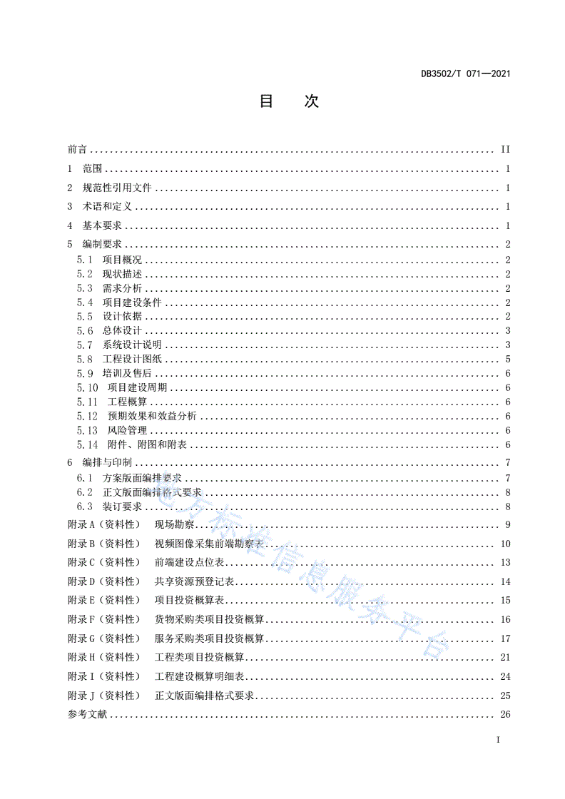 DB3502/T 071-2021 公共安全视频图像项目建设方案编制指南-第3页