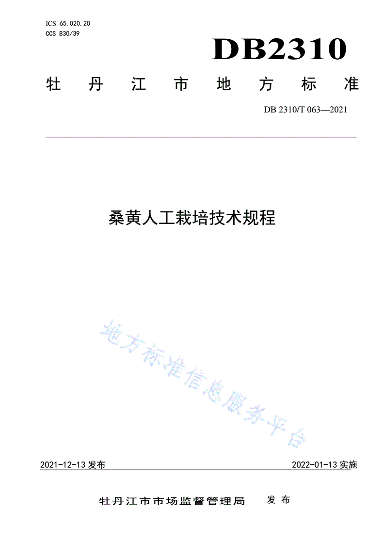 DB2310/T 063-2021 桑黄人工栽培技术规程-第1页