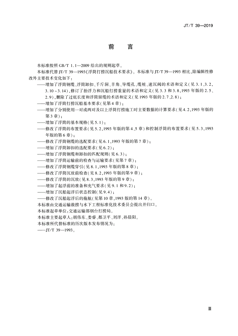 JT/T 39-2019 钢制浮筒打捞沉船技术要求-第3页