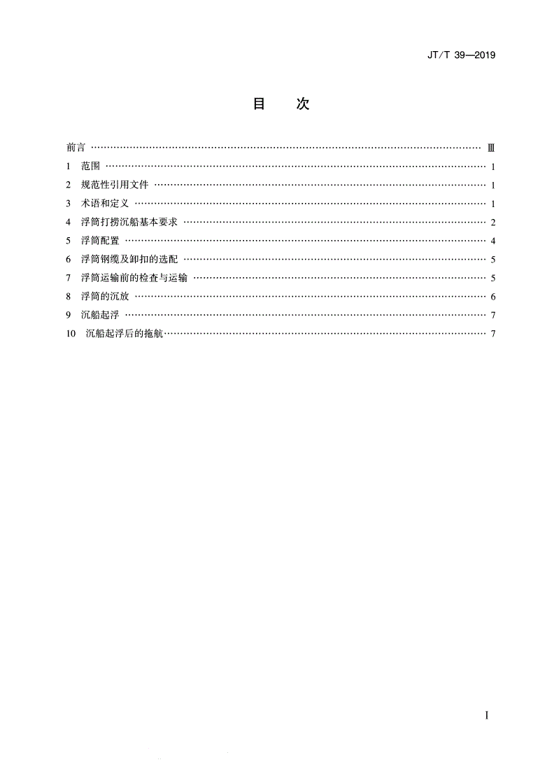JT/T 39-2019 钢制浮筒打捞沉船技术要求-第2页