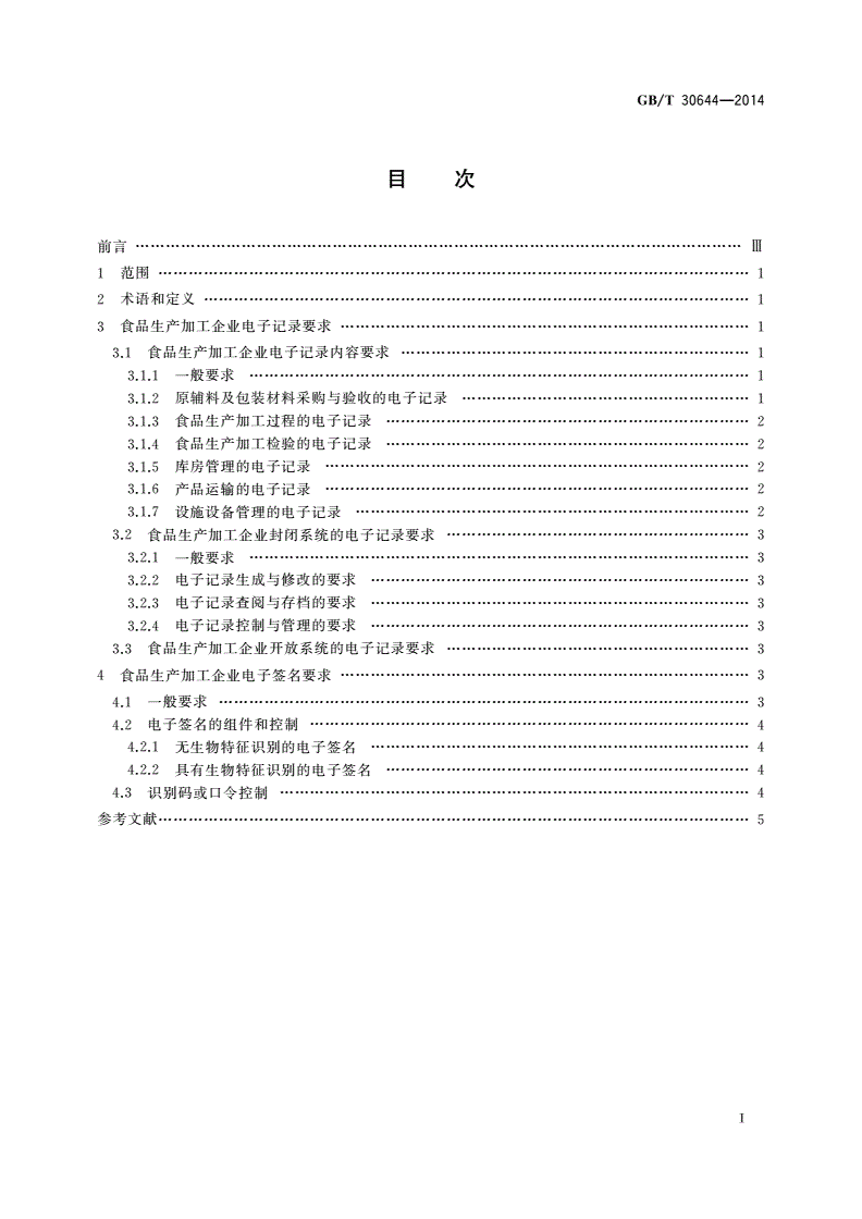 GB/T 30644-2014 食品生产加工企业电子记录通用要求-第2页