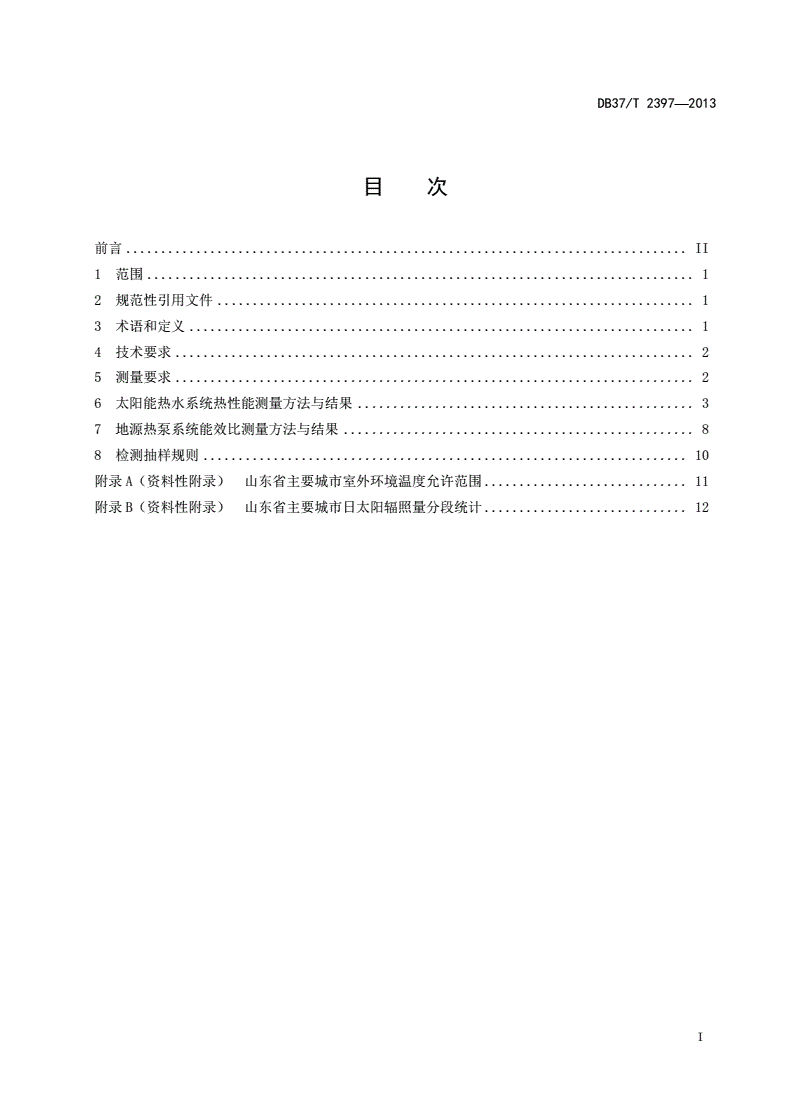 DB37/T 2397-2013 可再生能源建筑应用工程检测与评价标准-第2页
