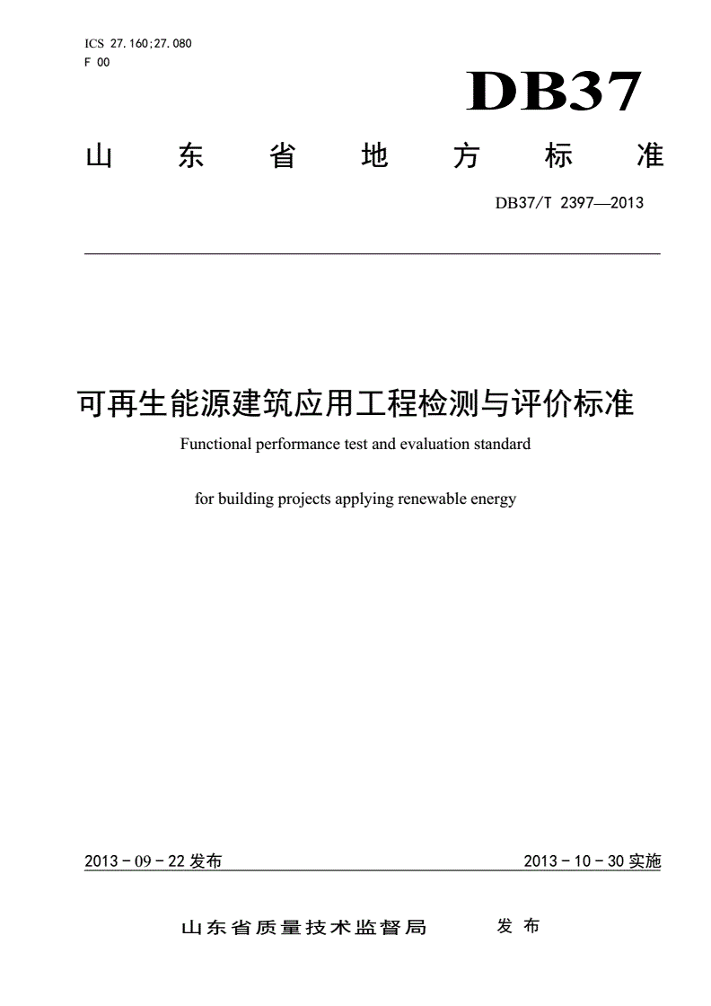 DB37/T 2397-2013 可再生能源建筑应用工程检测与评价标准-第1页