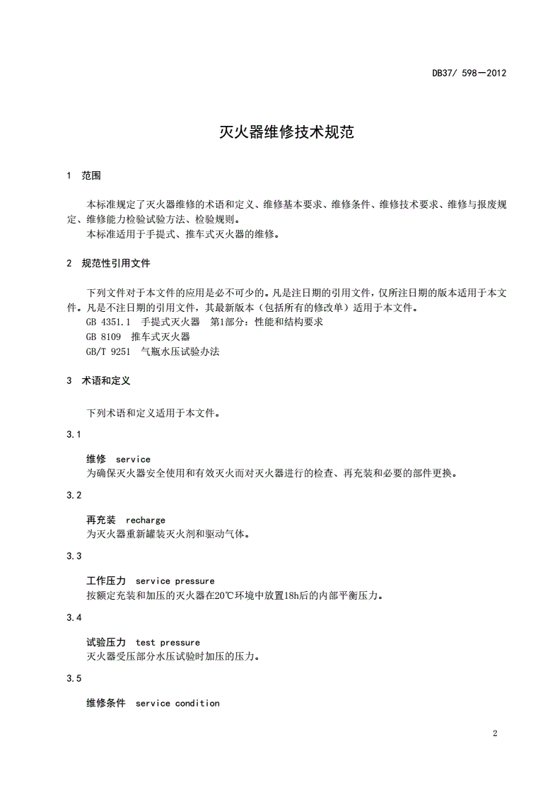 DB37/ 598-2012 灭火器维修技术规范-第3页