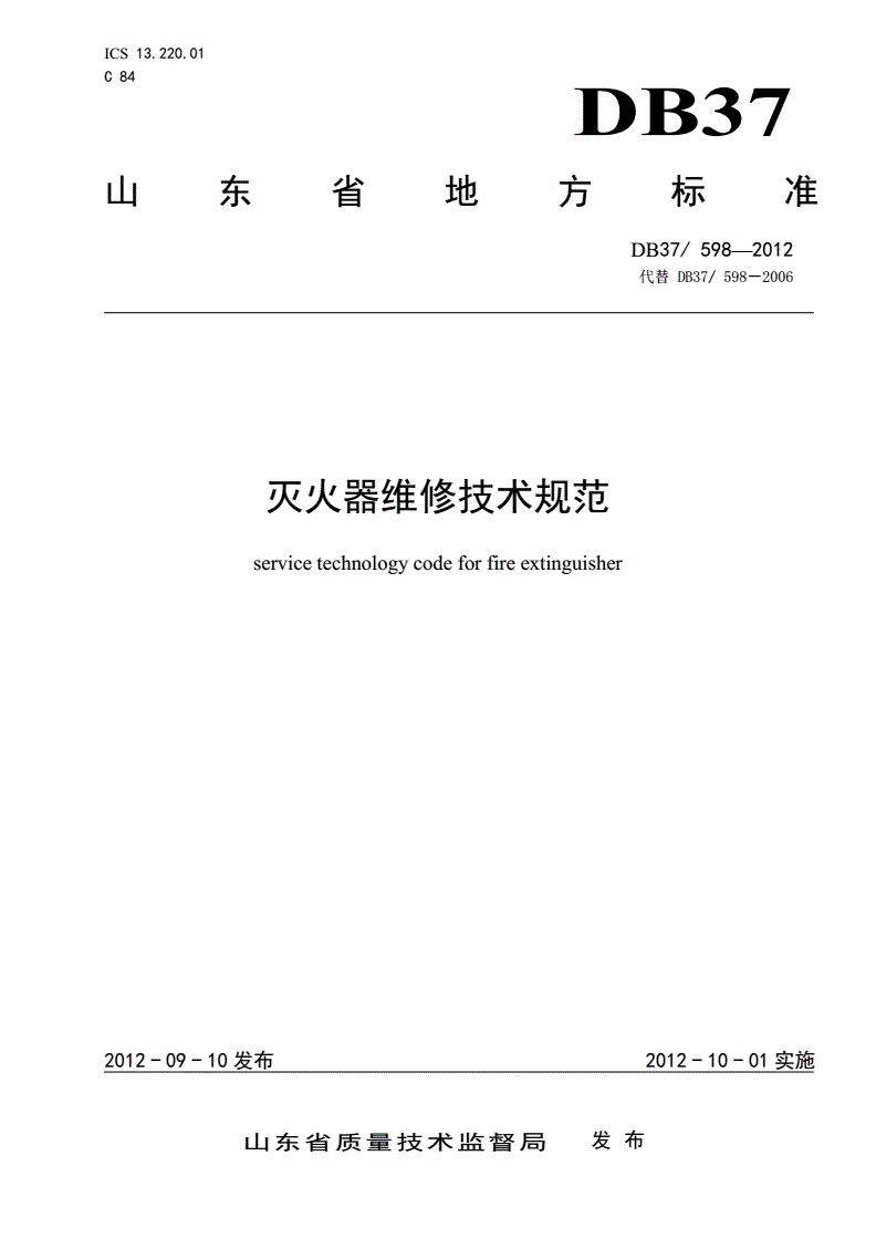 DB37/ 598-2012 灭火器维修技术规范-第1页