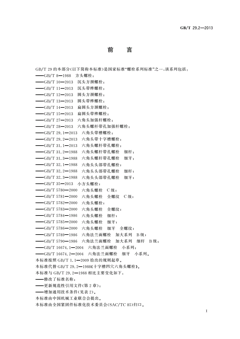 GB/T 29.2-2013 六角头带十字槽螺栓-第2页