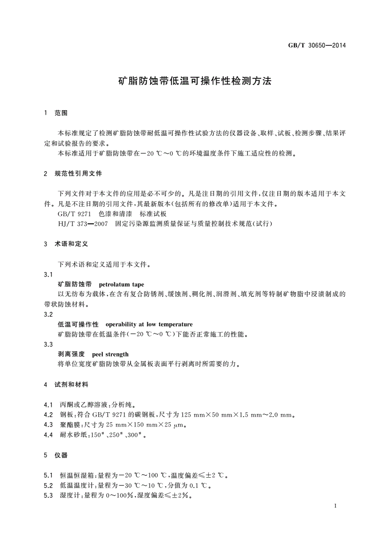 GB/T 30650-2014 矿脂防蚀带低温可操作性检测方法-第3页