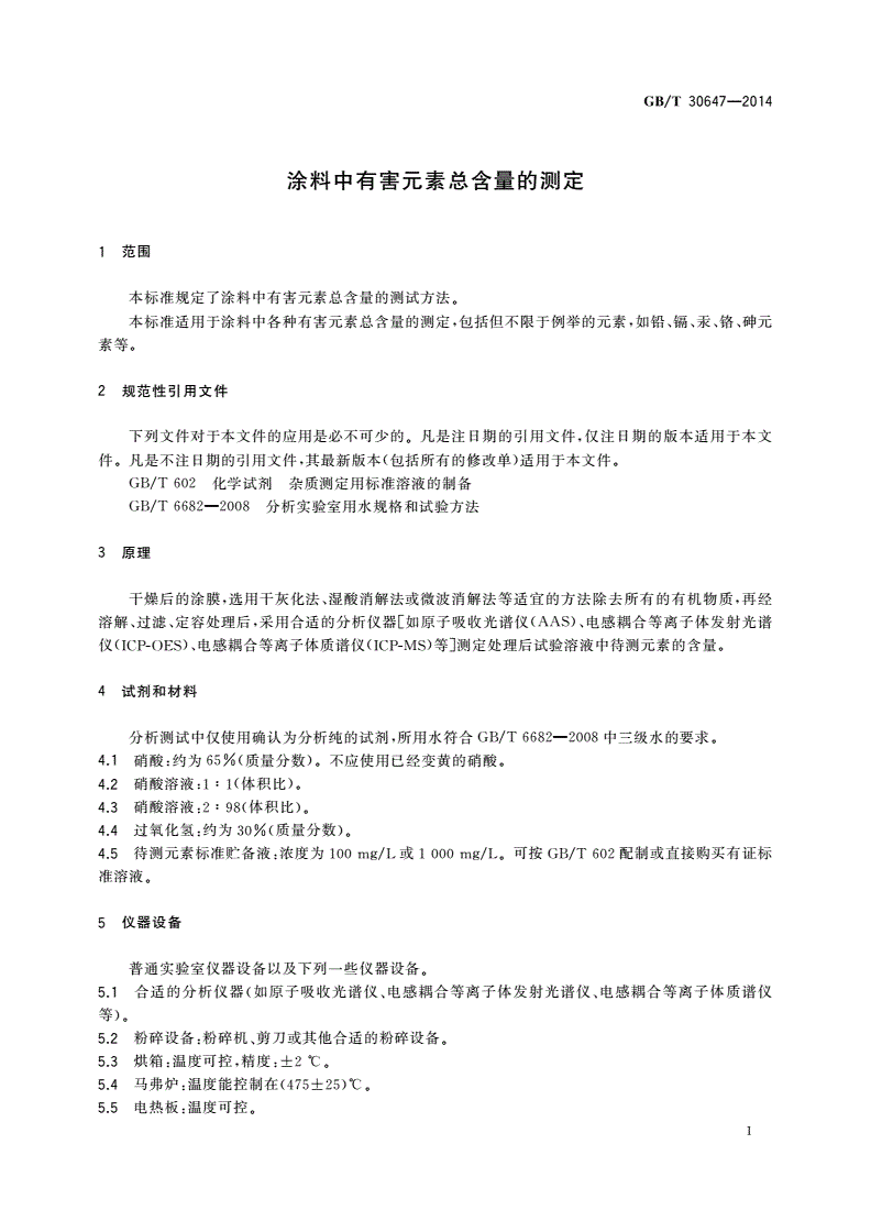 GB/T 30647-2014 涂料中有害元素总含量的测定-第3页