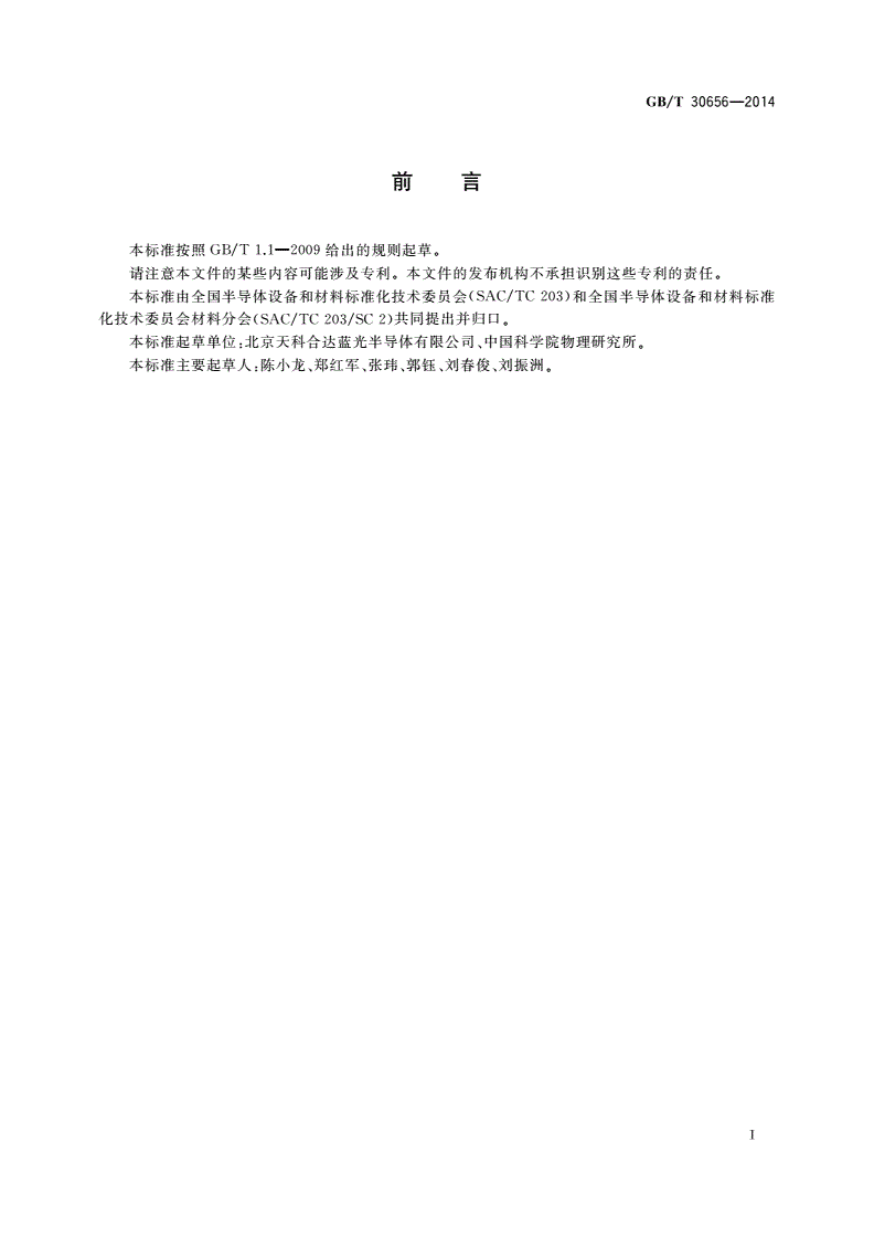 GB/T 30656-2014 碳化硅单晶抛光片-第2页