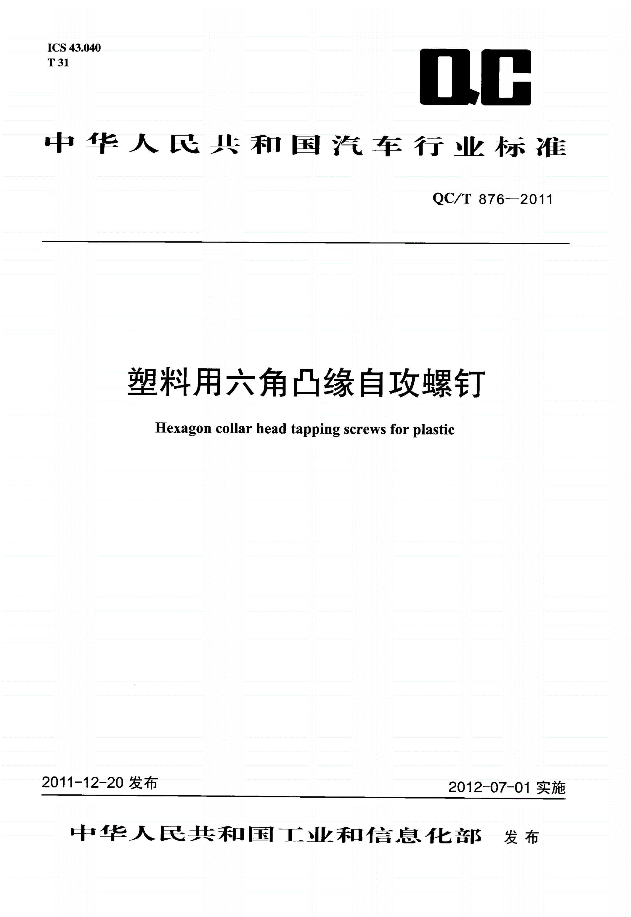 QC/T 876-2011 塑料用六角凸缘自攻螺钉-第1页
