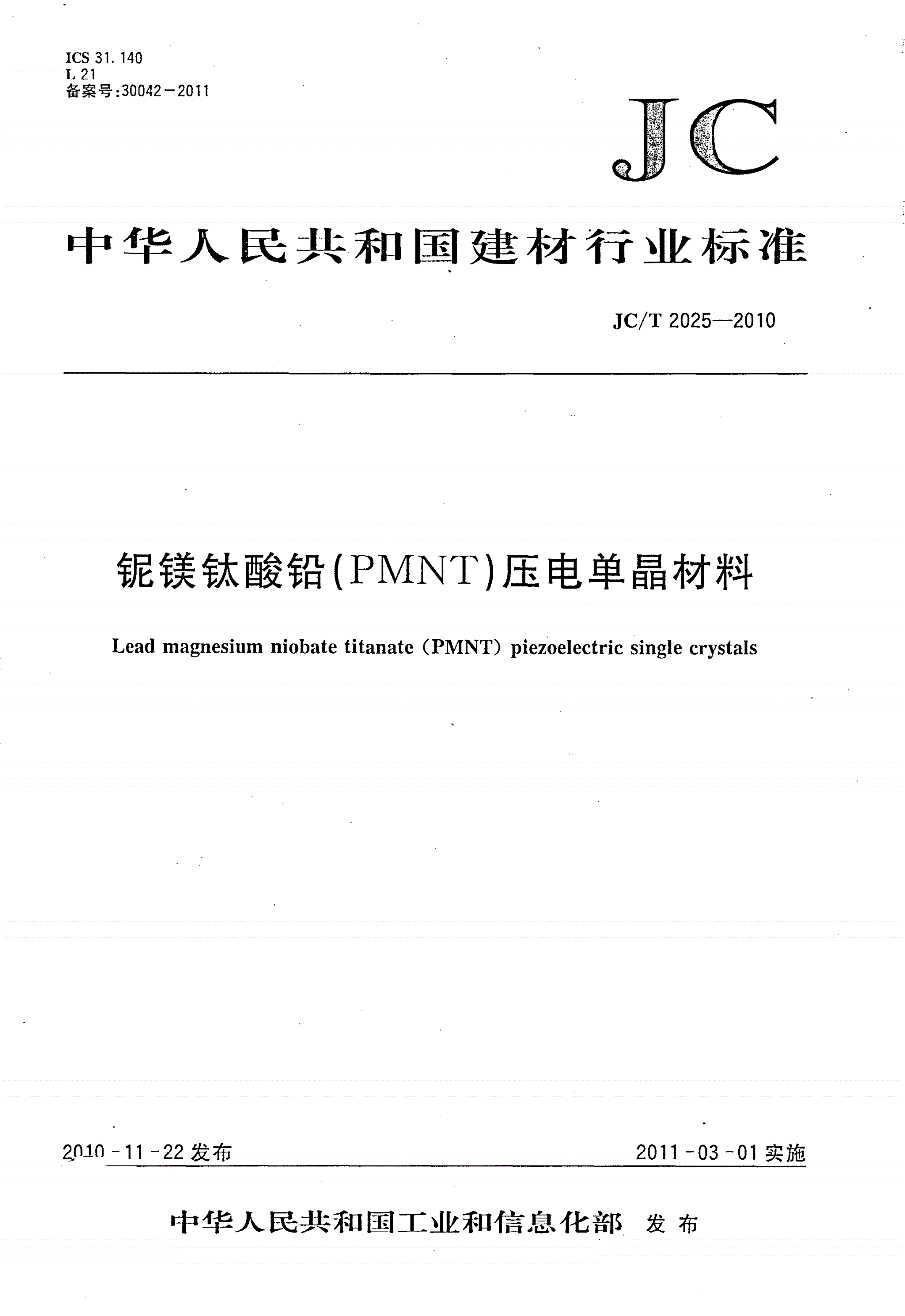 JC/T 2025-2010 铌镁钛酸铅（PMNT）压电单晶材料-第1页