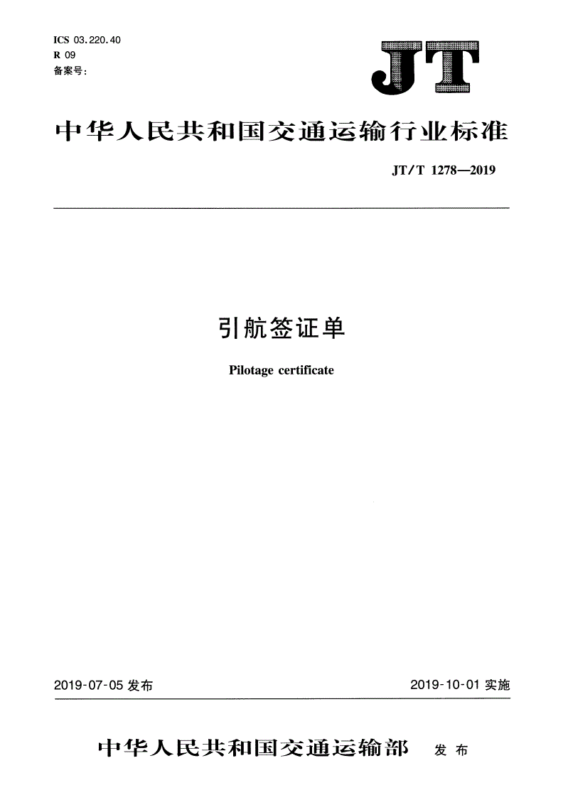JT/T 1278-2019 引航签证单-第1页