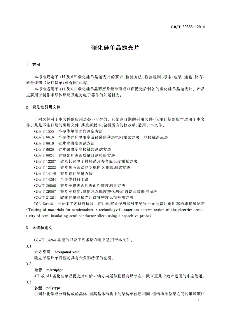 GB/T 30656-2014 碳化硅单晶抛光片-第3页