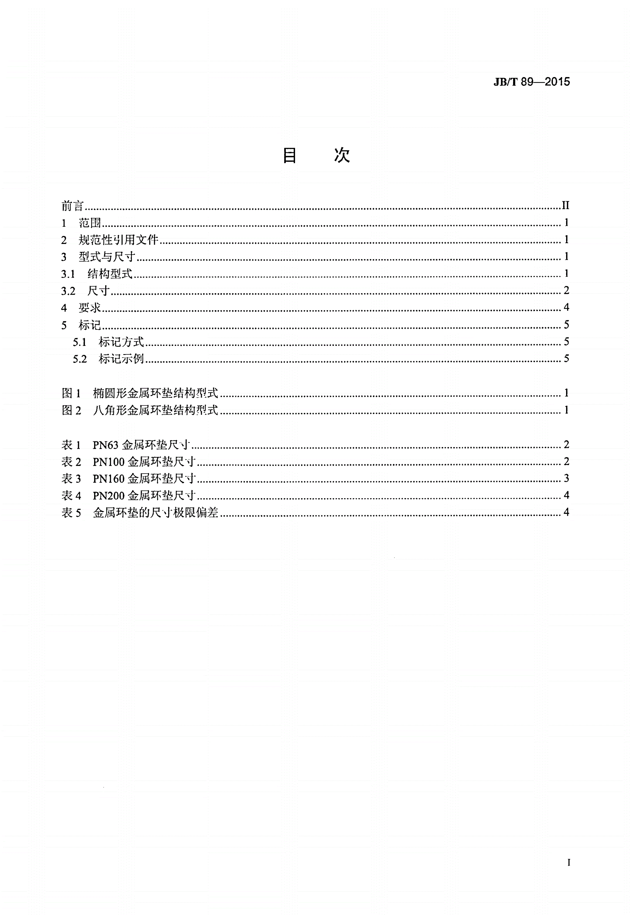 JB/T 89-2015 管路法兰用金属环垫-第2页