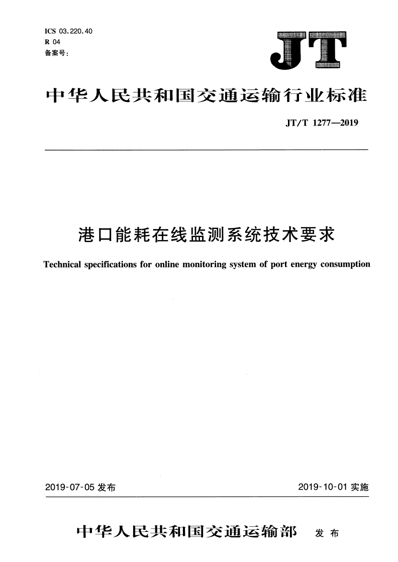 JT/T 1277-2019 港口能耗在线监测系统技术要求-第1页