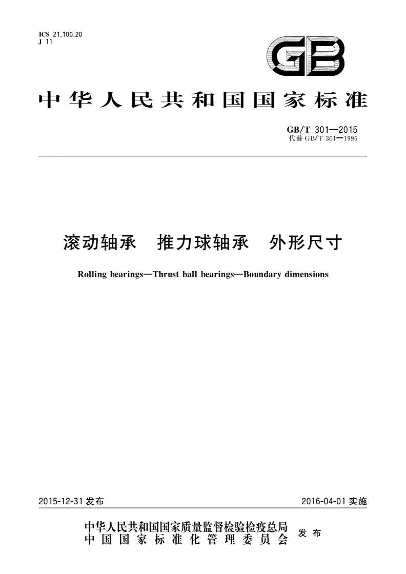 GB/T 301-2015 滚动轴承 推力球轴承 外形尺寸-第1页