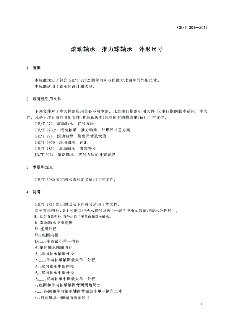 GB/T 301-2015 滚动轴承 推力球轴承 外形尺寸-第3页