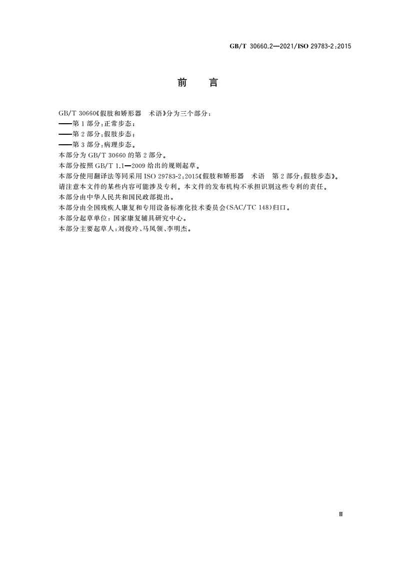 GB/T 30660.2-2021 假肢和矫形器 术语 第2部分：假肢步态-第3页