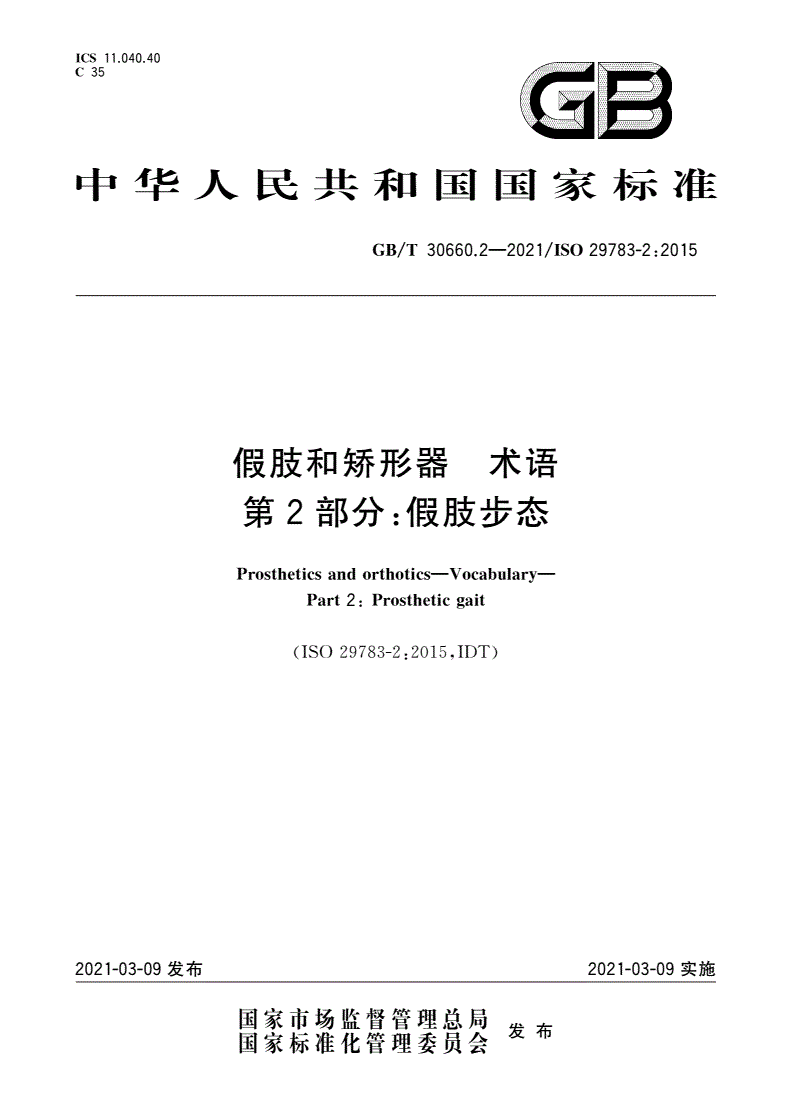 GB/T 30660.2-2021 假肢和矫形器 术语 第2部分：假肢步态-第1页