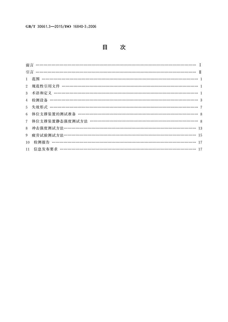 GB/T 30661.3-2015 轮椅车座椅 第3部分：体位支撑装置的静态、冲击和疲劳强度测定-第2页