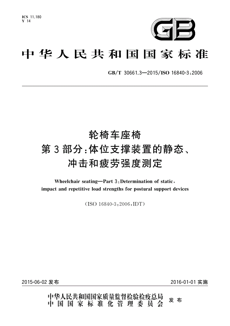 GB/T 30661.3-2015 轮椅车座椅 第3部分：体位支撑装置的静态、冲击和疲劳强度测定-第1页