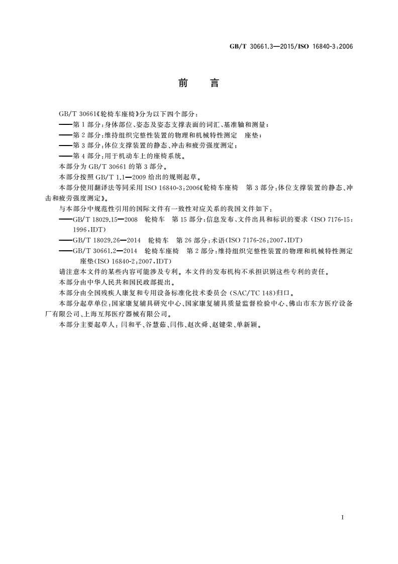 GB/T 30661.3-2015 轮椅车座椅 第3部分：体位支撑装置的静态、冲击和疲劳强度测定-第3页