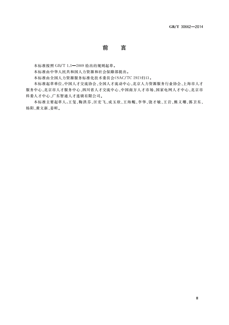 GB/T 30662-2014 现场招聘会服务规范-第3页