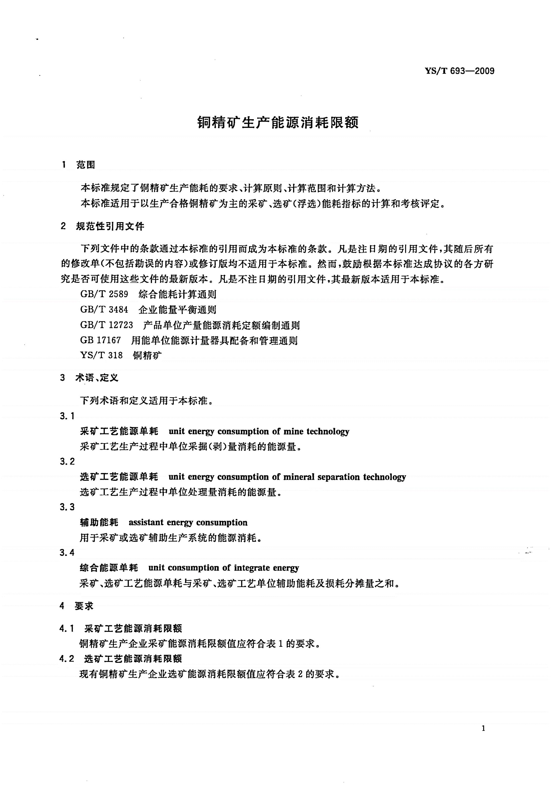 YS/T 693-2009 铜精矿生产能源消耗限额-第3页