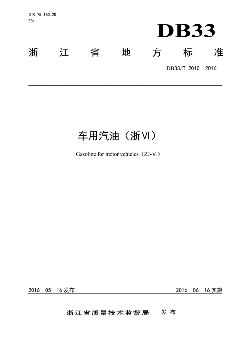 DB33/T 2010-2016 车用汽油（浙Ⅵ）-第1页