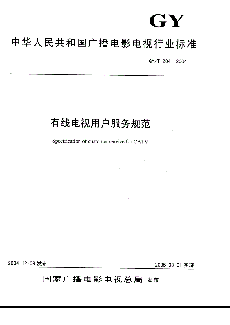 GY/T 204-2004 有线电视用户服务规范-第1页