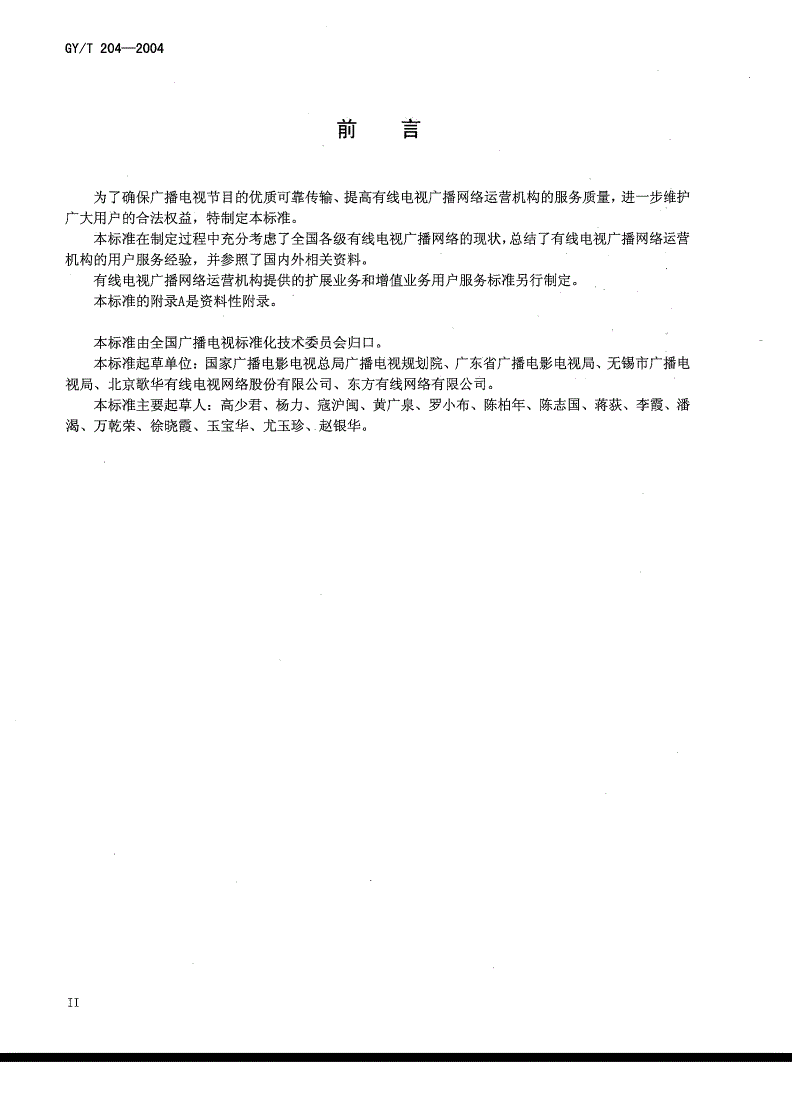 GY/T 204-2004 有线电视用户服务规范-第3页