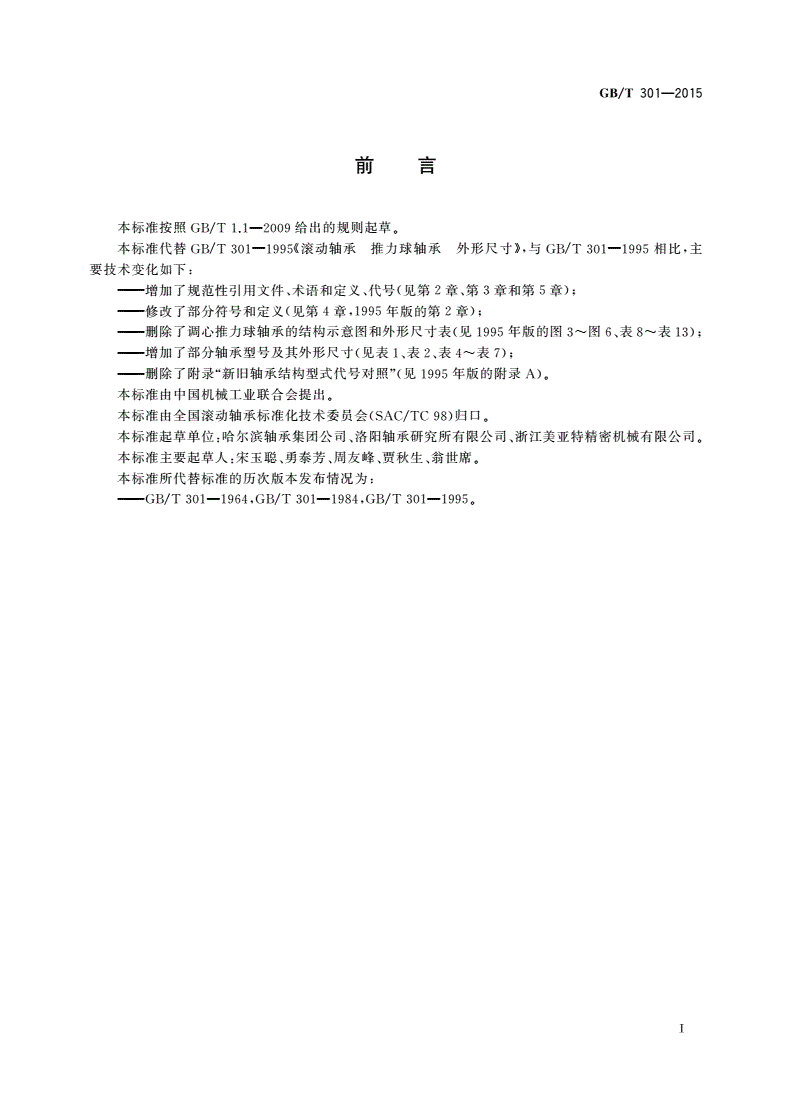 GB/T 301-2015 滚动轴承 推力球轴承 外形尺寸-第2页