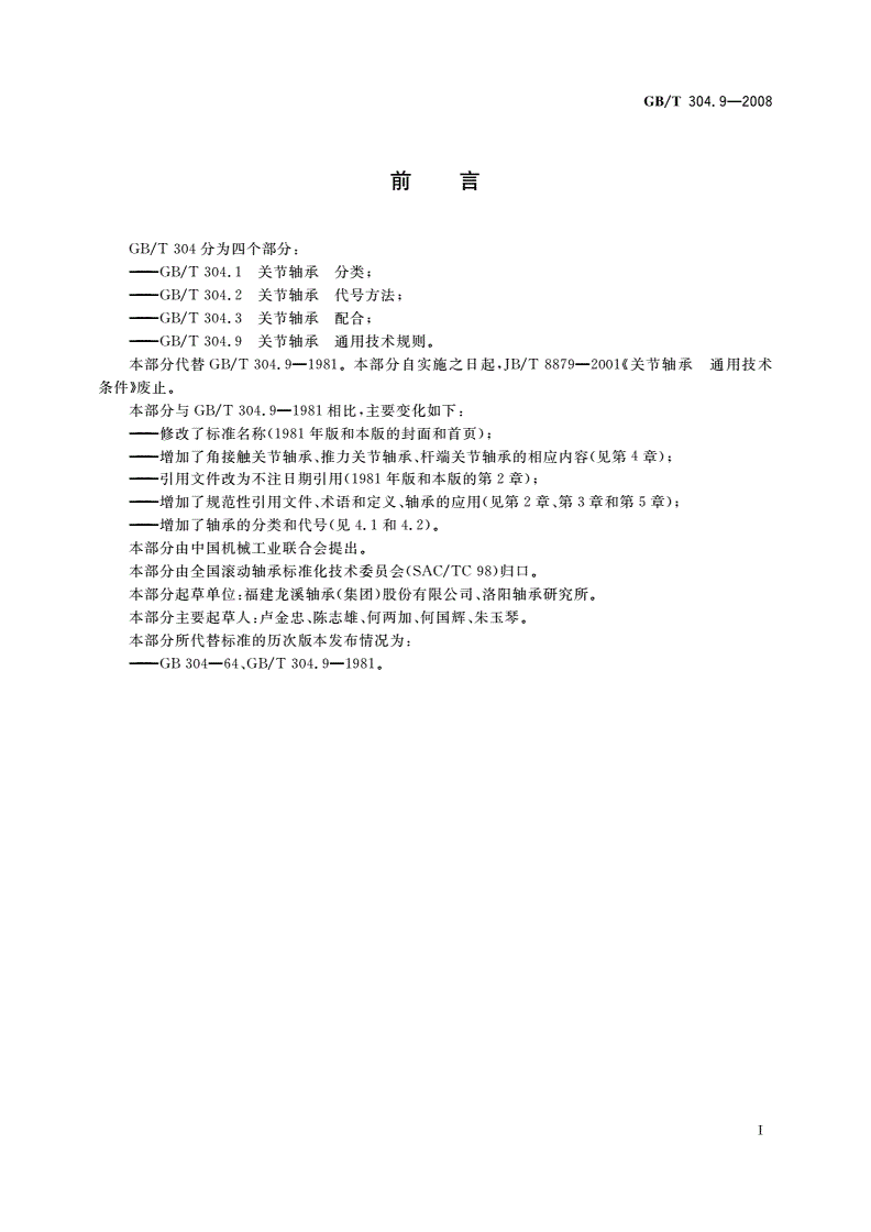 GB/T 304.9-2008 关节轴承 通用技术规则-第2页