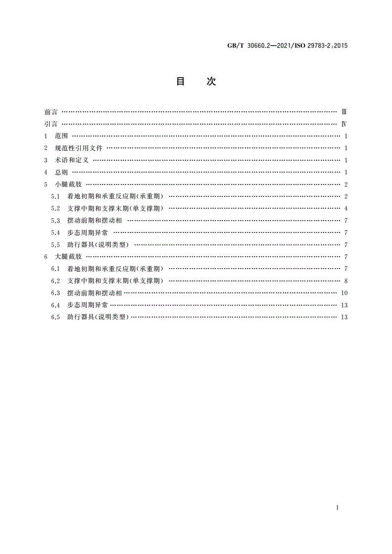GB/T 30660.2-2021 假肢和矫形器 术语 第2部分：假肢步态-第2页