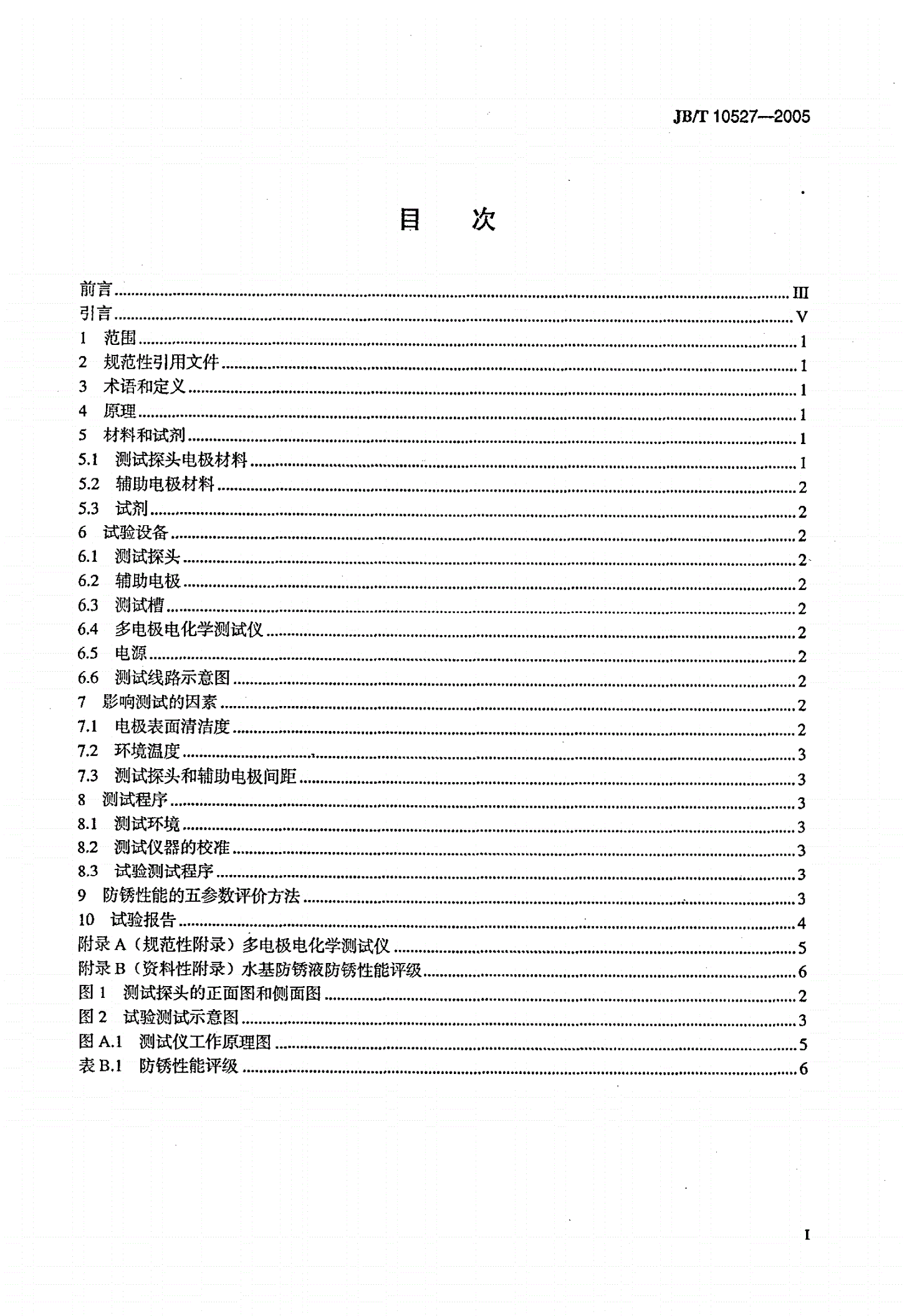 JB/T 10527-2005 水基防锈液防锈性能试验 多电极电化学法-第2页